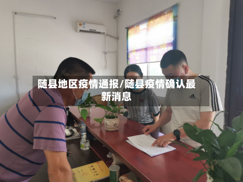 随县地区疫情通报/随县疫情确认最新消息