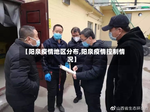 【阳泉疫情地区分布,阳泉疫情控制情况】-第3张图片