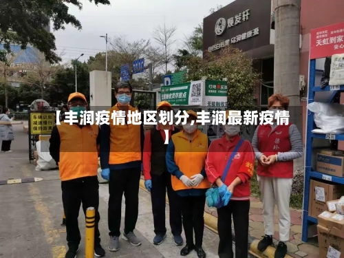 【丰润疫情地区划分,丰润最新疫情】