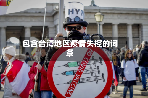 包含台湾地区疫情失控的词条