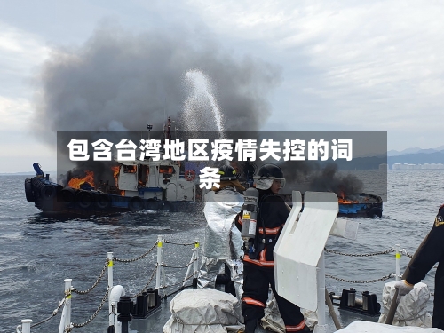 包含台湾地区疫情失控的词条-第2张图片