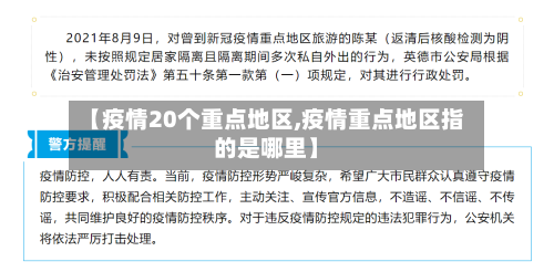 【疫情20个重点地区,疫情重点地区指的是哪里】