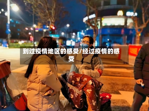 到过疫情地区的感受/经过疫情的感受