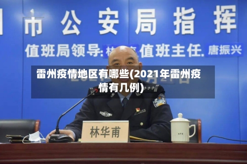 雷州疫情地区有哪些(2021年雷州疫情有几例)-第2张图片