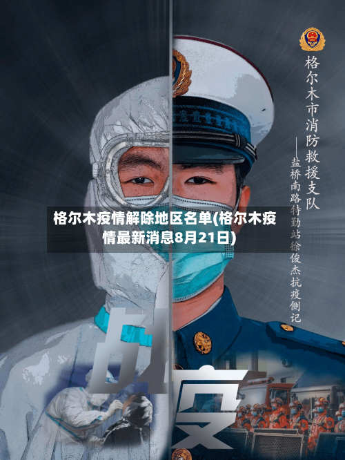 格尔木疫情解除地区名单(格尔木疫情最新消息8月21日)