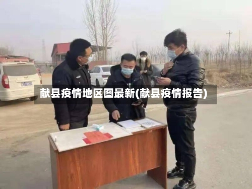 献县疫情地区图最新(献县疫情报告)-第2张图片