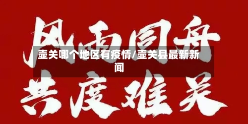 壶关哪个地区有疫情/壶关县最新新闻