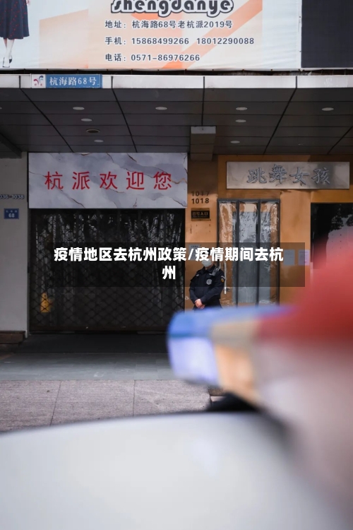 疫情地区去杭州政策/疫情期间去杭州