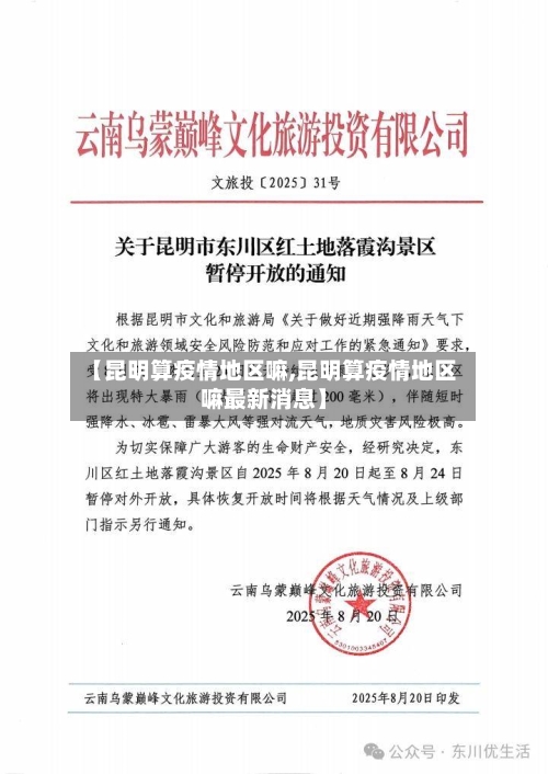 【昆明算疫情地区嘛,昆明算疫情地区嘛最新消息】