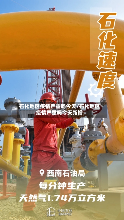 石化地区疫情严重吗今天/石化地区疫情严重吗今天新增-第2张图片