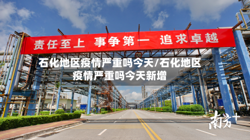 石化地区疫情严重吗今天/石化地区疫情严重吗今天新增-第3张图片