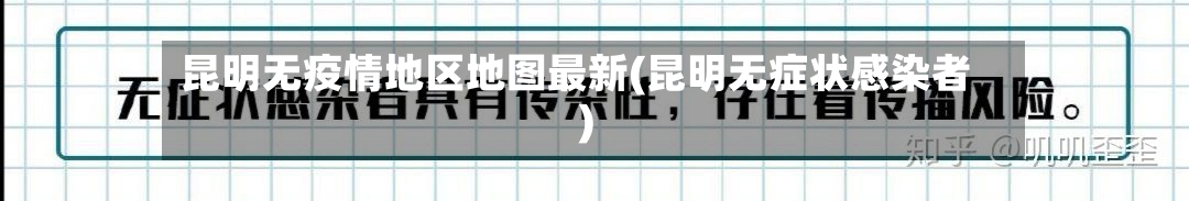 昆明无疫情地区地图最新(昆明无症状感染者)