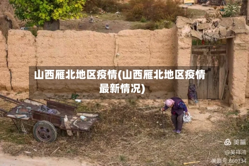 山西雁北地区疫情(山西雁北地区疫情最新情况)