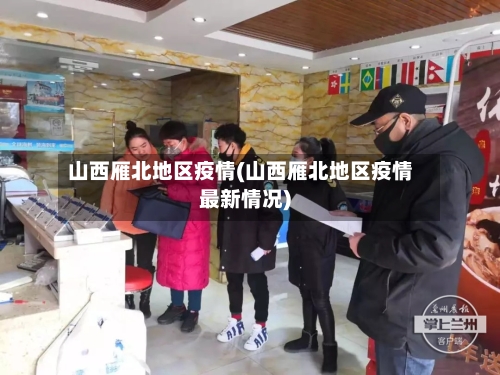 山西雁北地区疫情(山西雁北地区疫情最新情况)-第3张图片