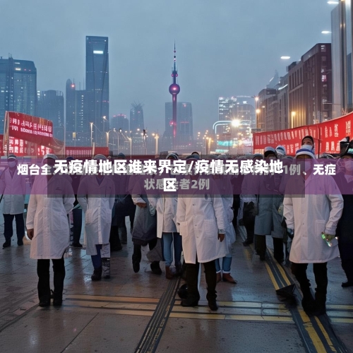 无疫情地区谁来界定/疫情无感染地区-第2张图片