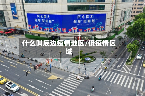 什么叫底边疫情地区/低疫情区域