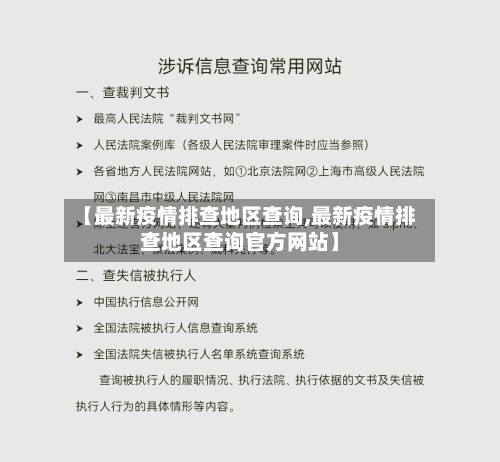 【最新疫情排查地区查询,最新疫情排查地区查询官方网站】-第3张图片