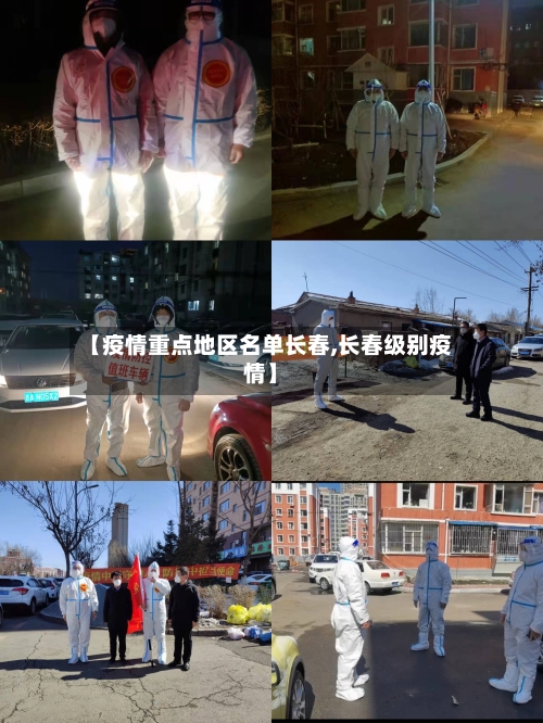 【疫情重点地区名单长春,长春级别疫情】-第3张图片