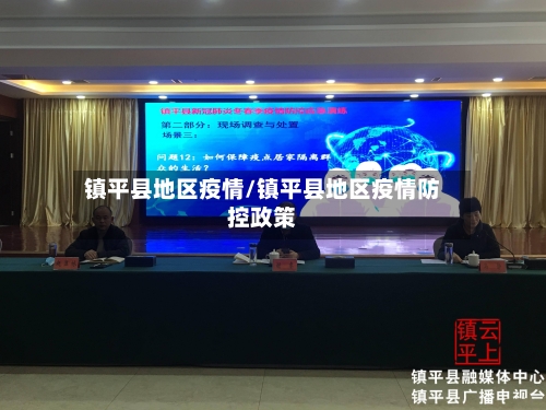 镇平县地区疫情/镇平县地区疫情防控政策