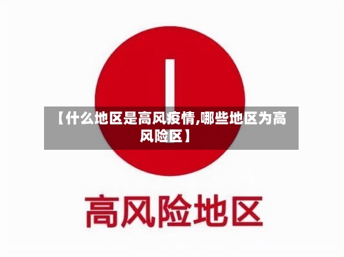 【什么地区是高风疫情,哪些地区为高风险区】-第3张图片