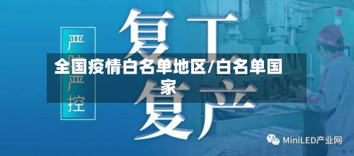 全国疫情白名单地区/白名单国家