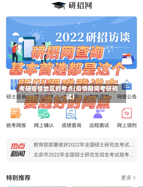 考研疫情地区的考点(疫情期间考研初试)