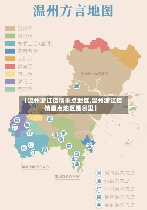 【温州浙江疫情重点地区,温州浙江疫情重点地区是哪里】