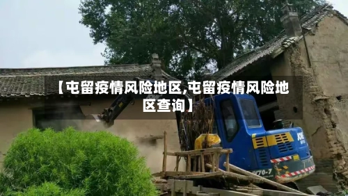 【屯留疫情风险地区,屯留疫情风险地区查询】