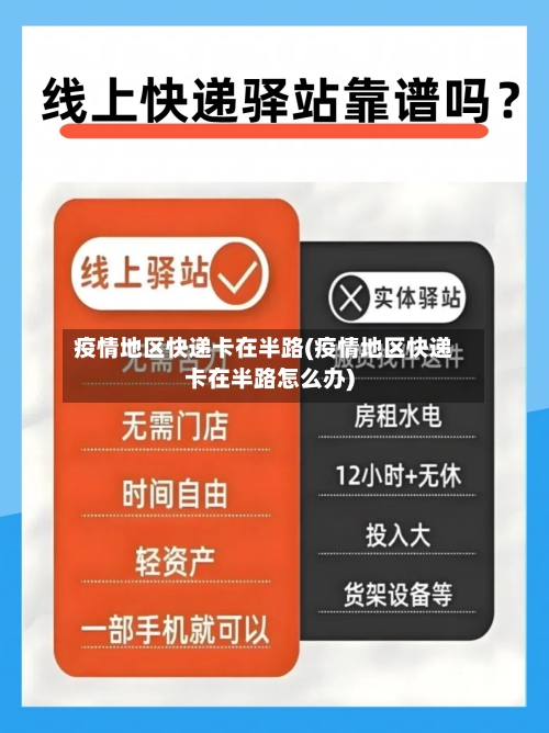 疫情地区快递卡在半路(疫情地区快递卡在半路怎么办)-第3张图片