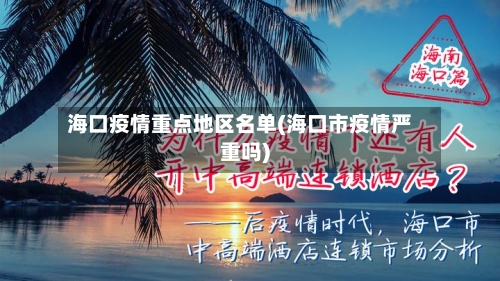 海口疫情重点地区名单(海口市疫情严重吗)-第2张图片