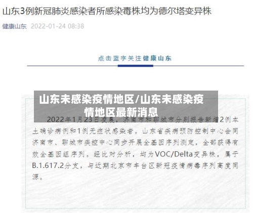 山东未感染疫情地区/山东未感染疫情地区最新消息