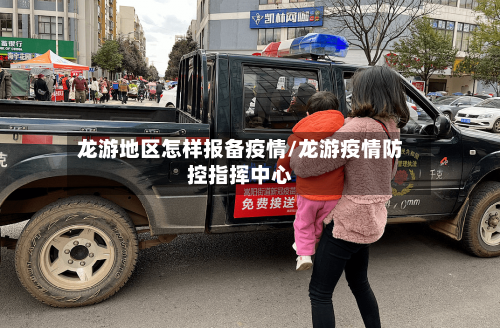 龙游地区怎样报备疫情/龙游疫情防控指挥中心-第2张图片