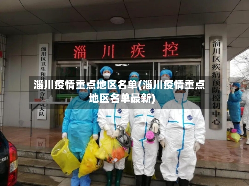 淄川疫情重点地区名单(淄川疫情重点地区名单最新)