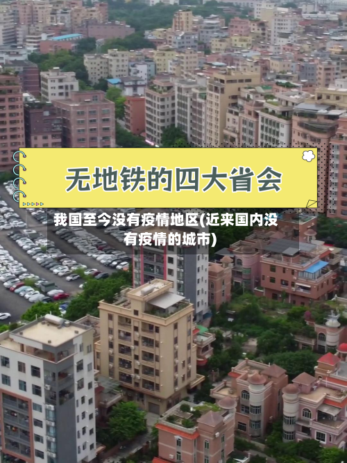 我国至今没有疫情地区(近来国内没有疫情的城市)-第2张图片