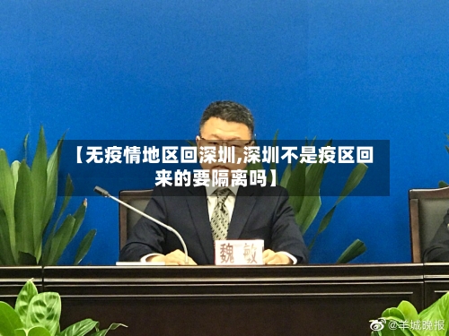 【无疫情地区回深圳,深圳不是疫区回来的要隔离吗】
