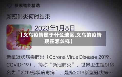 【义乌疫情属于什么地区,义乌的疫情现在怎么样】