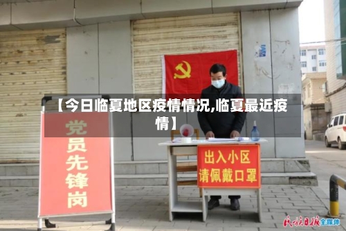 【今日临夏地区疫情情况,临夏最近疫情】