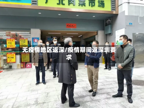 无疫情地区返深/疫情期间返深圳要求-第3张图片