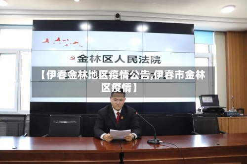 【伊春金林地区疫情公告,伊春市金林区疫情】-第2张图片