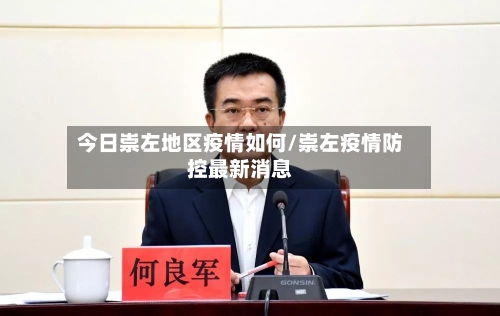 今日崇左地区疫情如何/崇左疫情防控最新消息