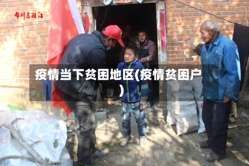 疫情当下贫困地区(疫情贫困户)