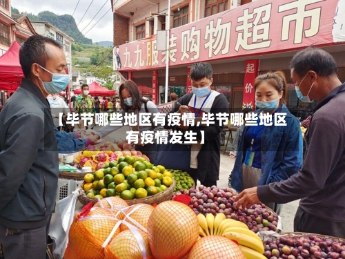 【毕节哪些地区有疫情,毕节哪些地区有疫情发生】-第3张图片