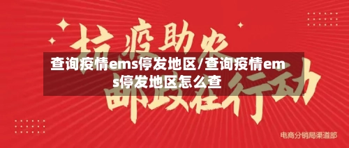 查询疫情ems停发地区/查询疫情ems停发地区怎么查-第2张图片