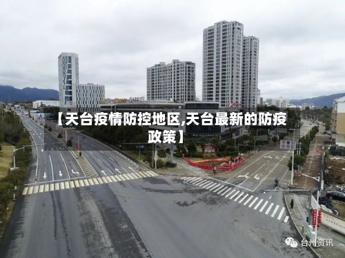 【天台疫情防控地区,天台最新的防疫政策】
