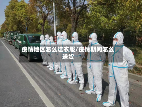 疫情地区怎么送衣服/疫情期间怎么送货
