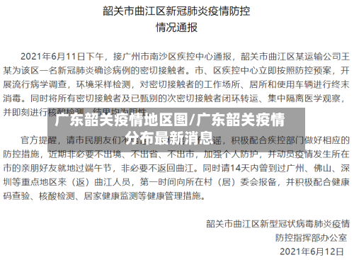 广东韶关疫情地区图/广东韶关疫情分布最新消息-第3张图片