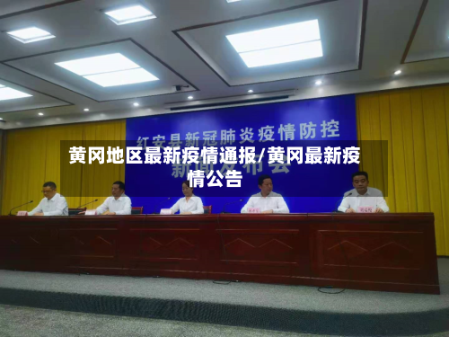 黄冈地区最新疫情通报/黄冈最新疫情公告-第3张图片