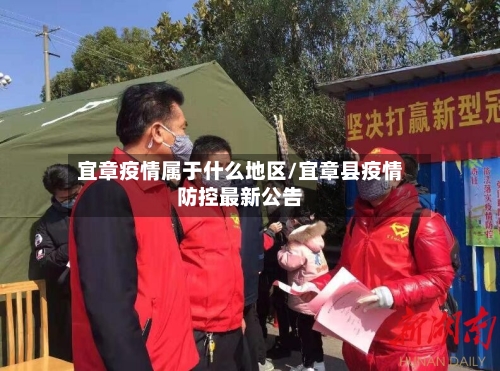 宜章疫情属于什么地区/宜章县疫情防控最新公告-第2张图片