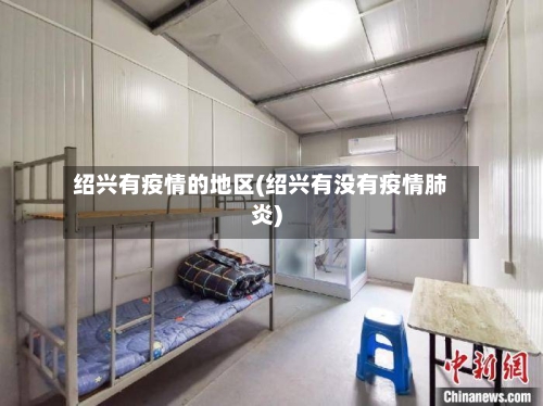 绍兴有疫情的地区(绍兴有没有疫情肺炎)-第2张图片