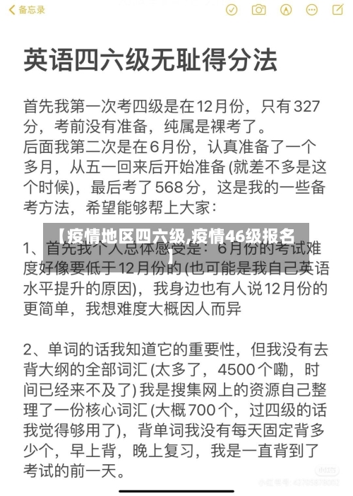 【疫情地区四六级,疫情46级报名】-第3张图片